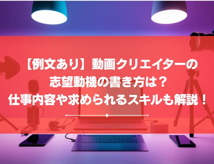 【例文あり】動画クリエイターの志望動機の書き方は？仕事内容や求められるスキルも解説！